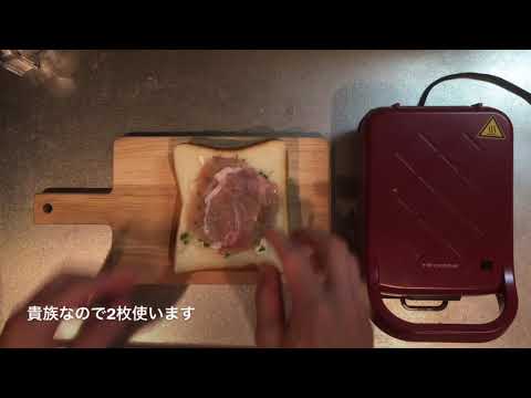 生ハムホットサンド