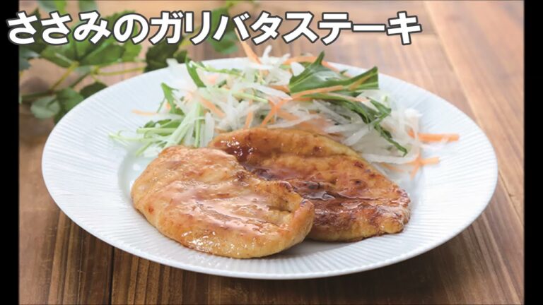 21 03_ささみのガリバタステーキ
