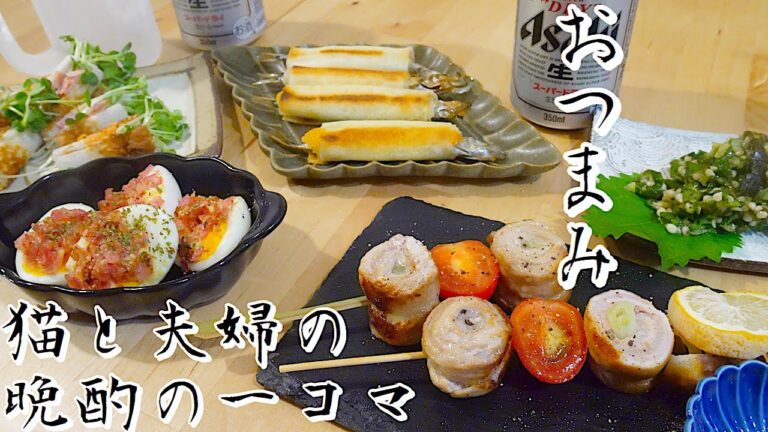 【料理動画♯76】おつまみ作りと夫婦と猫の晩酌の一コマ【English subs】【猫動画】