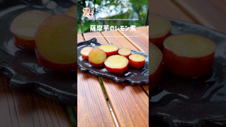 【さつまいものレモン煮】子供のおやつにもヘルシーだし簡単よ！
