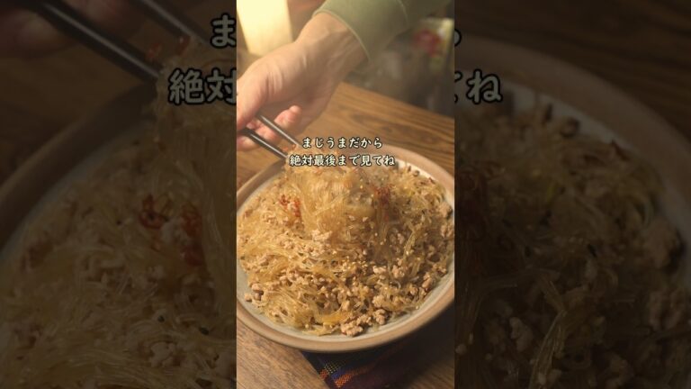 シンプルだけどマジ旨!春雨とひき肉のしょうゆ炒め #簡単レシピ #春雨 #ひき肉