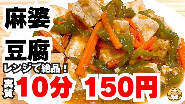 【レンジ】実質10分150円！肉なし絶品麻婆！麻婆豆腐に肉は必要ないかも？