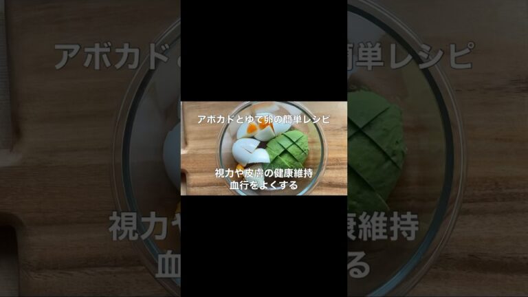 アボカドとゆで卵の簡単レシピ