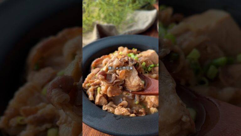 煮込み10分だけなのに…味しみがレベチ🥹豚しゃぶ肉豆腐✨