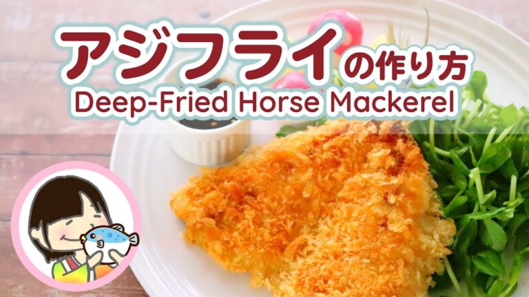 Deep-Fried Horse Mackerel 本格アジフライの作り方レシピ 料理動画
