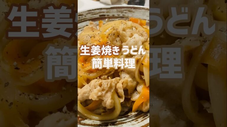 【簡単レシピ】めちゃ美味い生姜焼きうどん食いたいなら！この作り方♫店で買わなくてもいいよ‼︎#簡単レシピ #おいしい #shorts
