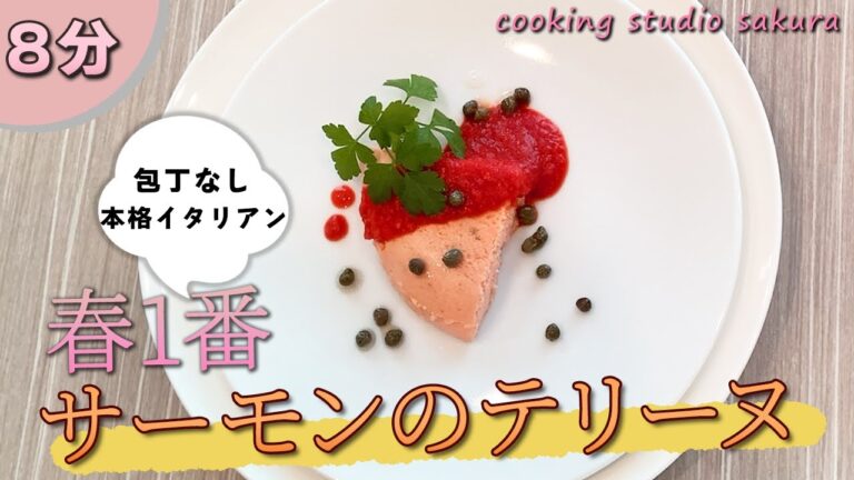 【時短】レンジで本格イタリアン 【春1番🌸サーモンのテリーヌ】