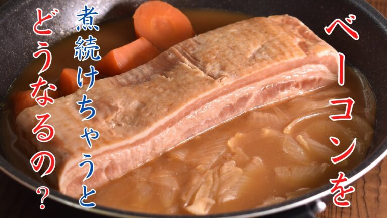 ベーコンを長時間煮込み続けたらどうなる？驚きの結果に！ベーコン煮込み