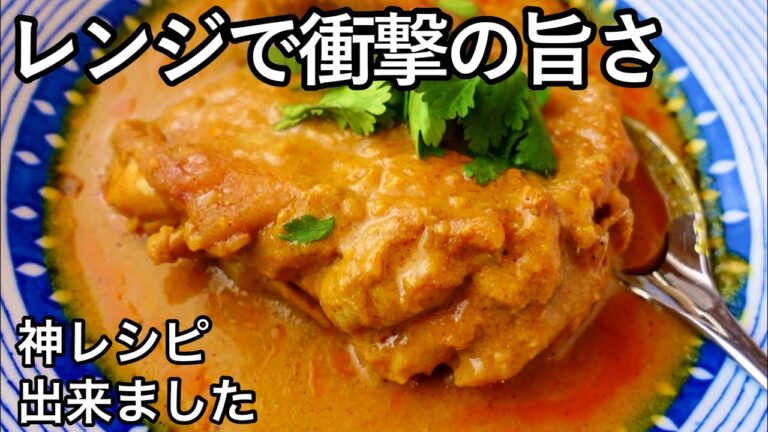 【レンジ10分】絶品タンドリーチキンが家で簡単に作れます！おまけレシピもすごい！覚えておけば一生ものレシピ