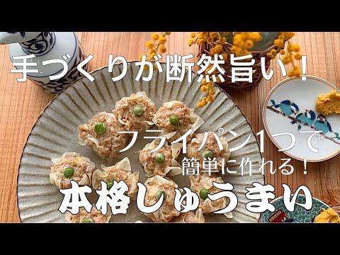【フライパン１つで簡単】お家で作る！本格シュウマイ！