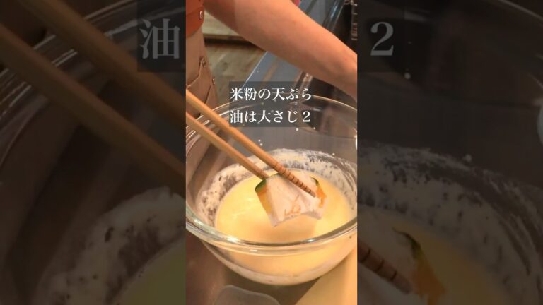 米粉で天ぷらを揚げてみませんか