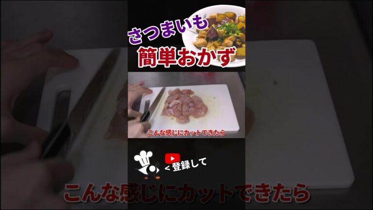 【さつまいも レシピ】さつまいもを使った簡単メインおかず！鶏肉とさつまいもの炒め物の作り方 #shorts