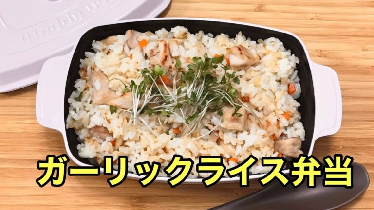 【お弁当作り】10分で出来るガーリックライス弁当Garlic rice lunch