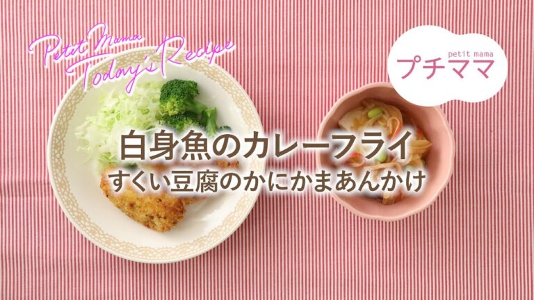 【プチママ♪ミールキット　2023/8/25】白身魚のカレーフライ・すくい豆腐のかにかまあんかけ