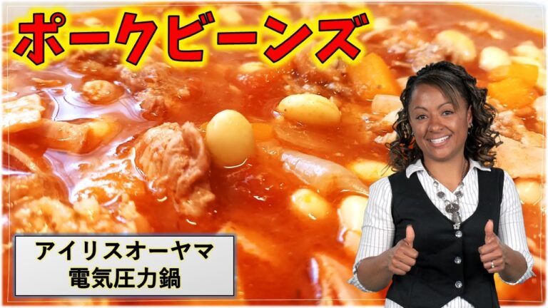 ポークビーンズ【アイリスオーヤマ電気圧力鍋】