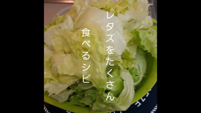 【今日の晩ごはん】＃short　＃レタスを美味しく食べるレシピ　＃たくさん食べて痩せるレシピ　＃レタス消費レシピ
