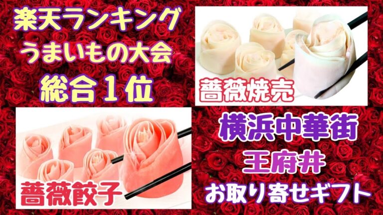 【母の日ギフト】楽天ランキング1位 魔法の中華点心 薔薇点心と小籠包セット