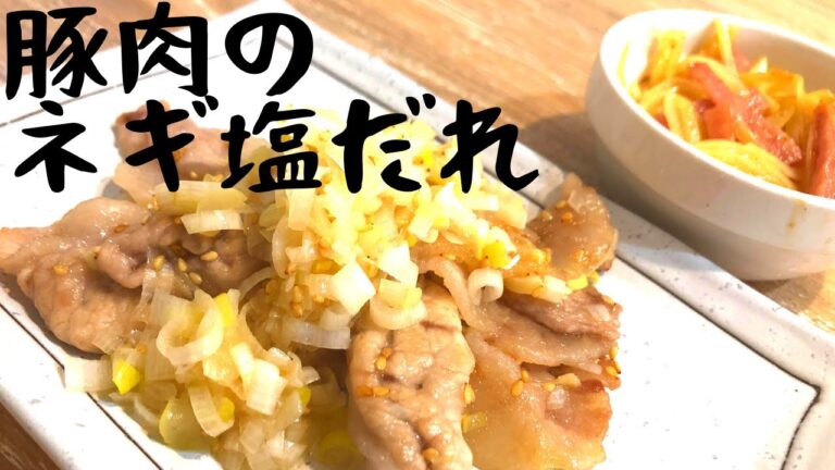 【ある介護士の昼食】豚肉のネギ塩だれ　グループホーム料理　調理　レシピ　高齢者の食事　介護食　おつまみ　簡単