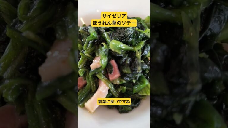 サイゼリア　ほうれん草のソテー