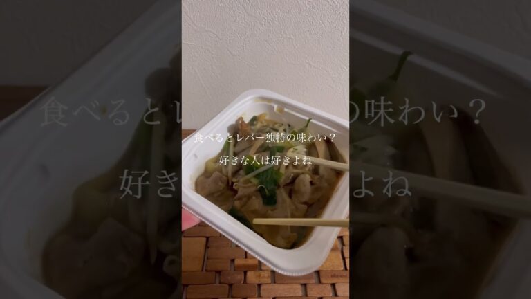 セブンのレバニラ炒め！