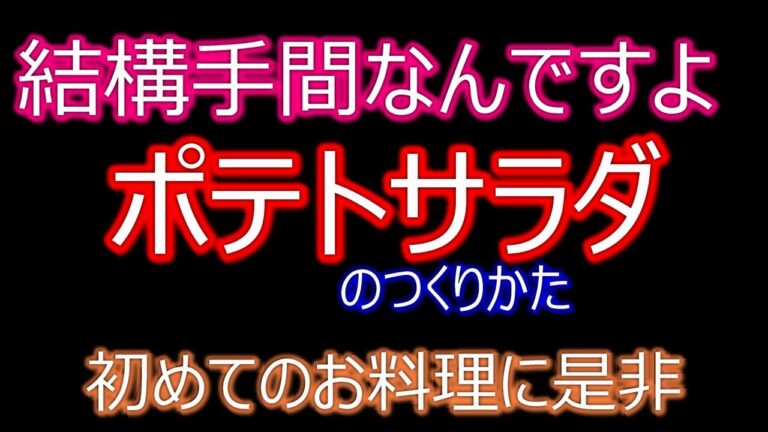 ポテトサラダは手間なんすよ