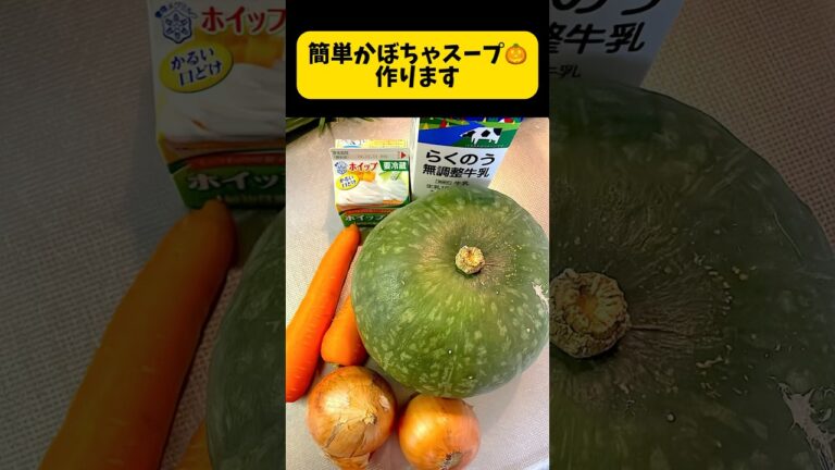 簡単かぼちゃスープ作ります。ミキサー、ブレンダー使って。裏ごしなし。簡単で美味しいです #簡単料理動画 #簡単レシピ