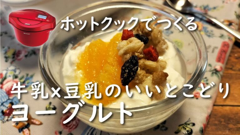 【ホットクック×発酵】牛乳×豆乳ヨーグルト・ギリシャヨーグルト【レシピ】腸活・自家製