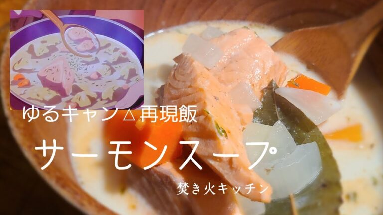 ゆるキャン△再現料理『サーモンスープ』