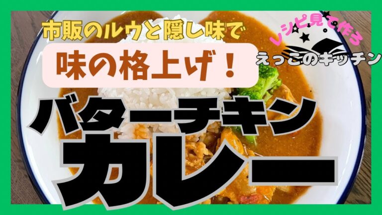 ルウを使って【バターチキンカレー】スパイスを揃えなくても、手軽に作れて隠し味の助けを借りながら、予想以上の格上げカレーができました。暑いからこそ食べたいカレーだから手間をかけずに作れます