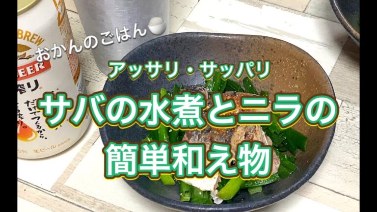おかんのごはん:酒のアテ「サバの水煮とニラの和え物」