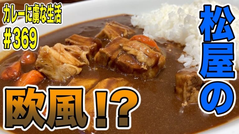松屋の欧風カレー？！トロトロビーフ爆盛りで大興奮！【三鷹】マイカリー食堂さんでど真ん中の欧風カレーをいただく！【くわちゃんねる】カレーに虜な生活＃369
