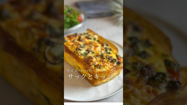 ライスペーパーで、サクッとキッシュ