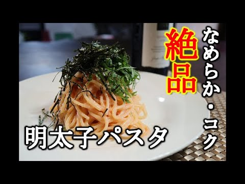 【簡単レシピ】簡単！美味しい！なめらかコクたっぷりの明太子パスタ。