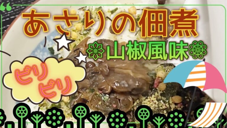 あさりの佃煮❣️山椒風味😋#佃煮 #山椒 ←リンクは概要欄にあります