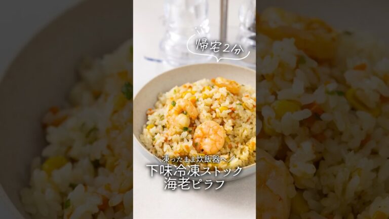 【凍ったまま炊飯器に】海老ピラフ#冷凍 #冷凍ストック #下味冷凍 #作り置き #つくりおき #ピラフ #炊飯器 #炊飯器レシピ #レシピ #料理 #海老ピラフ #時短レシピ #shorts #ご飯