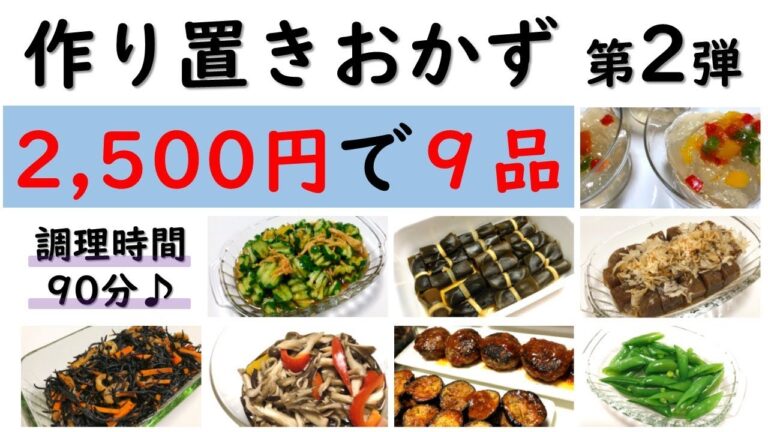 【作り置きおかず：第２弾】90分で9品（３人分）の簡単・節約レシピ！お弁当にも♪