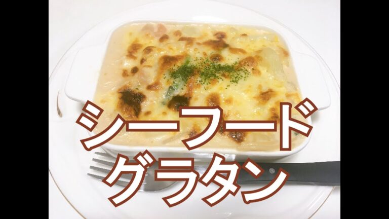 シーフードグラタン