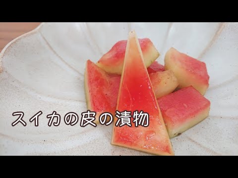 簡単☆ スイカの皮の漬物🍉 作り方【料理】Let's Cooking！ / ジュエリーBOX