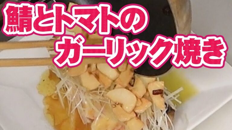 サバ と トマト の にんにく焼き！家でも作れる別次元の味