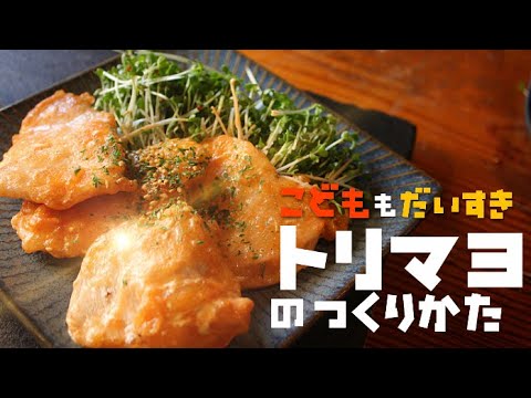 【みんな大好きトリマヨ！】安い！旨い！簡単！