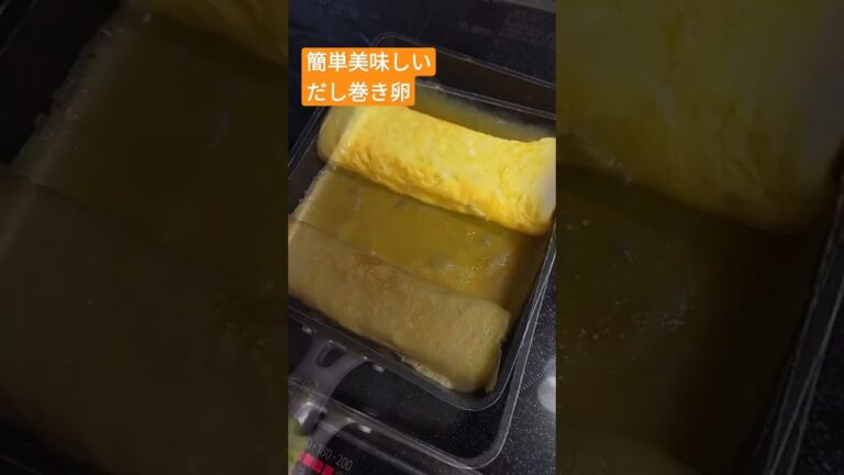 簡単美味しいだし巻き卵 #レシピ ＃簡単