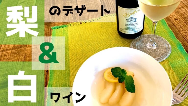 【超簡単】梨のデザートレシピ和梨としょうがで作る白ワインコンポートの作り方