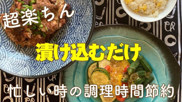 超楽ちん 手抜き料理　漬けておくだけ　時間節約レシピ　チキンの豆鼓焼きと野菜の揚げ浸し
