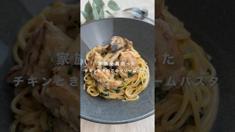 家族全員沼った チキンときのこのクリームパスタ#簡単レシピ