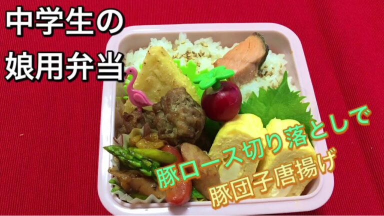[お弁当作り] 354  娘用弁当　豚ロース切り落としで豚団子唐揚げ　Bento