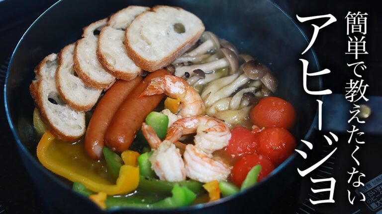 冬に最高！アヒージョの作り方・プロが教えるレシピ【簡単・エビ・フライパン・スペイン料理】