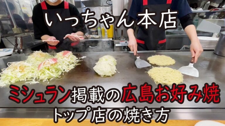 ひっくり返し方必見　ミシュラン掲載 いっちゃん本店の広島風お好み焼きの作り方