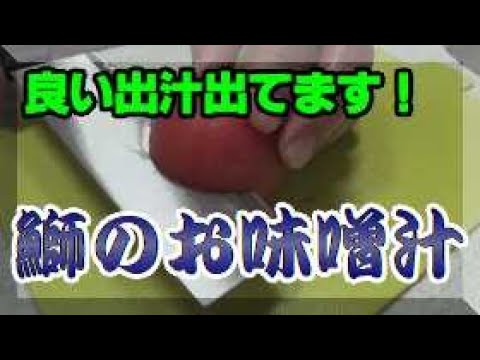 今夜は鰤のお味噌汁