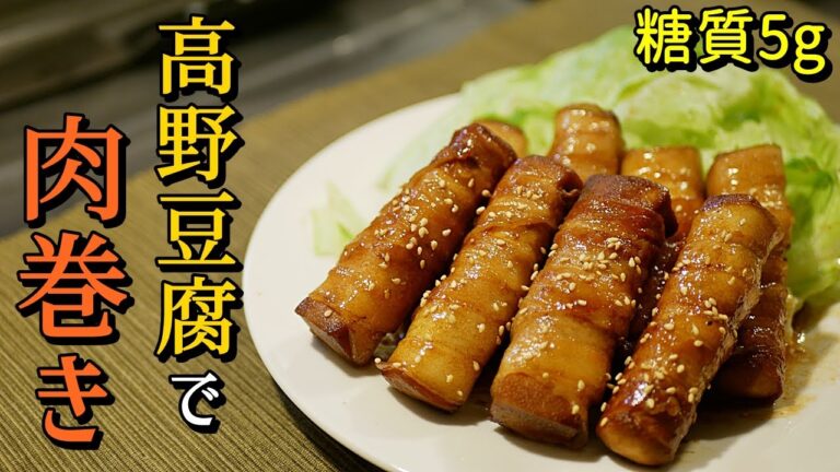 高野豆腐の肉巻きの作り方【糖質制限ダイエットレシピ】簡単料理ASMR　Low Carb