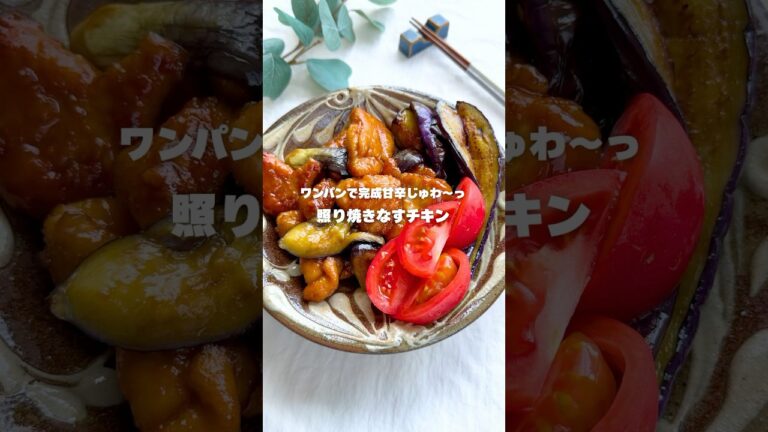 ワンパンで完成甘辛じゅわ〜っ照り焼きなすチキン#簡単レシピ